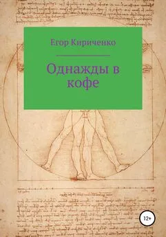 Егор Кириченко - Однажды в кофе