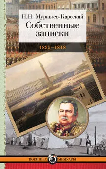 Николай Муравьев-Карсский - Собственные записки. 1835–1848