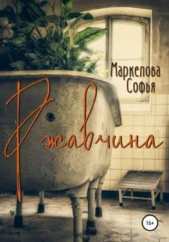 Софья Маркелова - Ржавчина