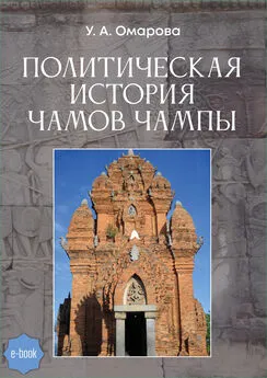 Унсия Омарова - Политическая история чамов Чампы