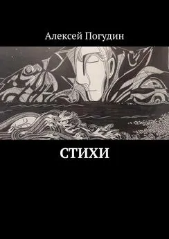 Алексей Погудин - Стихи