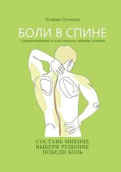 Клифорд Пэллитьер - Боли в спине. Альтернативные и классические методы лечения