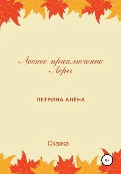 Алёна Петрина - Лесное приключение Леры