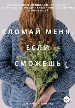 Светлана Черникова - Сломай меня, если сможешь