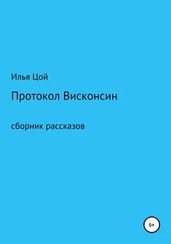 Илья Цой - Протокол Висконсин