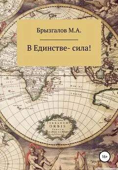 М. Брызгалов - В Единстве – сила