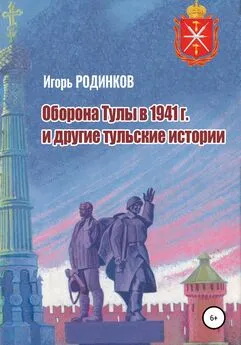 Игорь Родинков - Оборона Тулы в 1941 г. и другие тульские истории