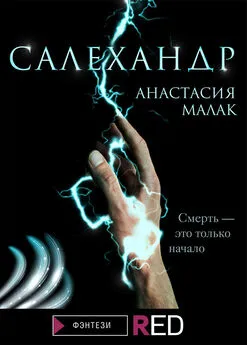 Анастасия Малак - Салехандр