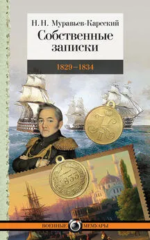 Николай Муравьев-Карсский - Собственные записки. 1829–1834