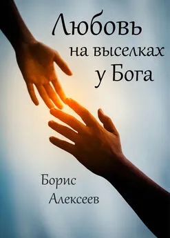 Борис Алексеев - Любовь на выселках у Бога
