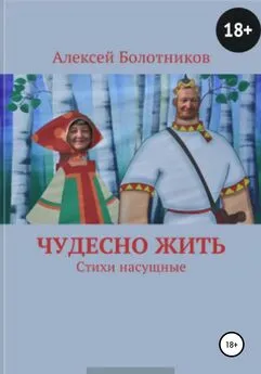 Алексей Болотников - Чудесно жить