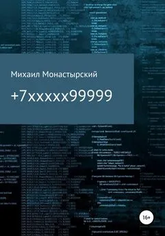Михаил Монастырский - +7xxxxx99999