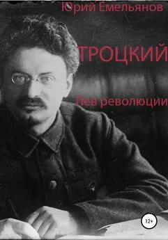 Юрий Емельянов - Юрий Емельянов. Троцкий. Лев революции