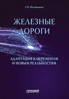 Сергей Постников - Железные дороги: адаптация к переменам и новым реальностям
