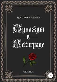 Ирина Щелкова - Однажды в Векограде