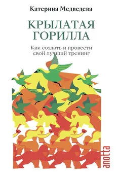 Катерина Медведева - Крылатая горилла. Как создать и провести свой лучший тренинг