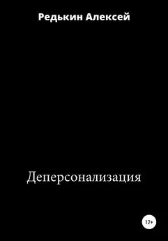 Алексей Редькин - Деперсонализация