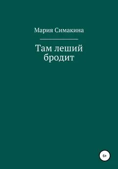 Мария Симакина - Там леший бродит