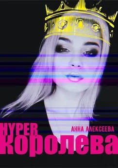 Анна Алексеева - HYPERкоролева