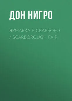 Дон Нигро - Ярмарка в Скарборо / Scarborough Fair