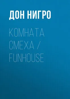 Дон Нигро - Комната смеха / Funhouse