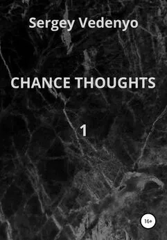 Sergey Vedenyo - Chance thoughts