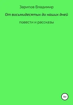 Владимир Зарипов - От восьмидесятых до наших дней