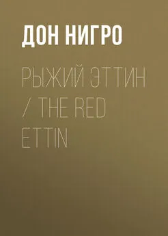 Дон Нигро - Рыжий Эттин / The Red Ettin