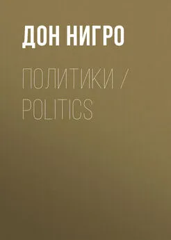 Дон Нигро - Политики / Politics
