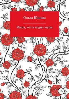 Ольга Юдина - Маша, кот и шуры-муры