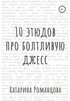 Катарина Романцова - Десять этюдов про Болтливую Джесс