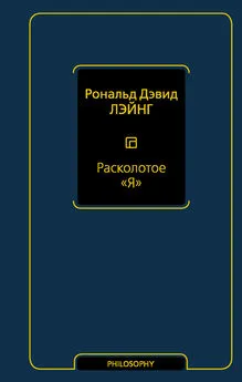 Рональд Дэвид Лэйнг - Расколотое «Я»