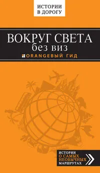 Валерий Шанин - Вокруг света без виз