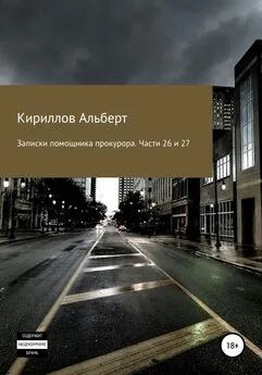 Кириллов Альберт - Записки помощника прокурора. Части 26 и 27