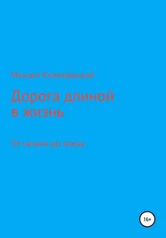 Михаил Климовицкий - Дорога длиною в жизнь