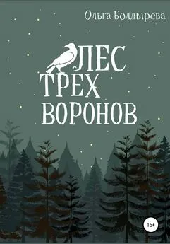 Ольга Болдырева - Лес трех воронов