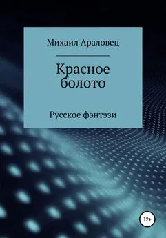 Михаил Араловец - Красное болото