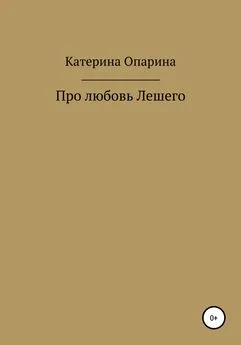 Катерина Опарина - Про любовь Лешего