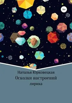 Наталья Юрковецкая - Осколки настроений