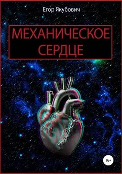 Егор Якубович - Механическое сердце