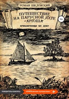 Роман Шкловский - Путешествие на парусной яхте «Аргоша». Приключения на Дону