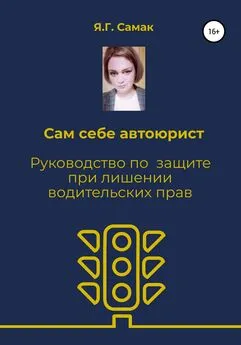 Яна Самак - Сам себе автоюрист. Руководство по защите при лишении водительских прав