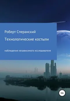 Роберт Сперанский - Технологические костыли