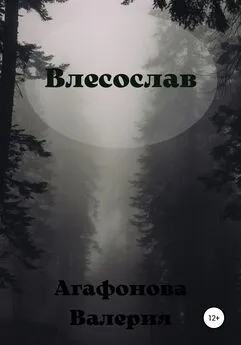 Валерия Агафонова - Влесослав