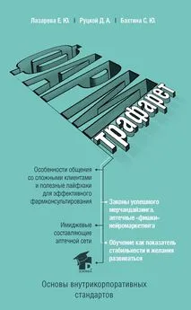 Дмитрий Руцкой - ФармТрафарет. Основы внутрикорпоративных стандартов