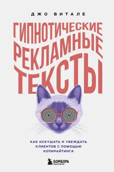 Джо Витале - Гипнотические рекламные тексты. Как искушать и убеждать клиентов с помощью копирайтинга