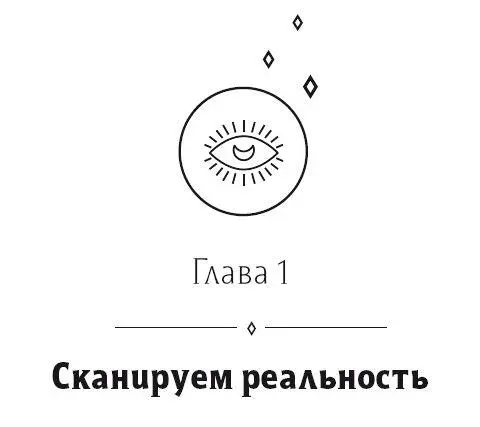 Позитивные перемены начинаются с четкого видения текущей реальности Часто в - фото 1