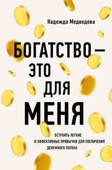 Надежда Медведева - Богатство – это для меня. Выстроить простые и эффективные привычки для увеличения денежного потока