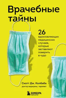 Скотт Колбаба - Врачебные тайны. 26 вдохновляющих медицинских случаев, которые заставляют поверить в чудо