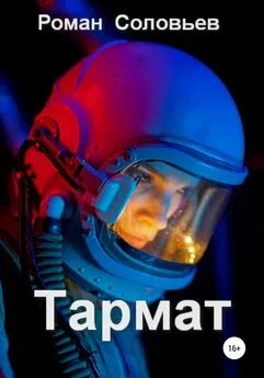Роман Соловьев - Тармат